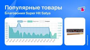 Продажи индийских благовоний Satya на Ozon. Аналитика маркетплейса