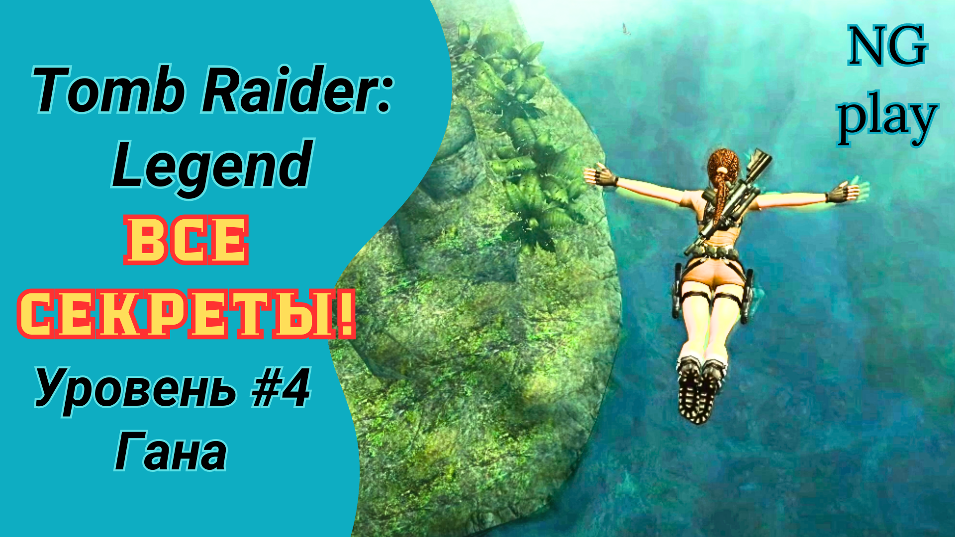 Tomb Raider: Legend #4 Гана | Все артефакты | Прохождение Томб Райдер Легенда