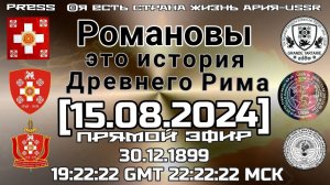 Романовы это история Древнего Рима 🎬Прямой ЭФИР [15.08.2024] 22:22:22 МСК   30.12.1899 19:22:22 GMT