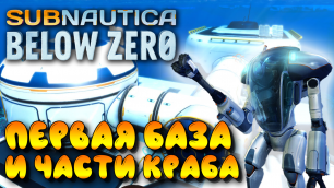 Subnautica Below Zero #3 ☛ Строительство базы, части костюма Краб и алмазы ✌