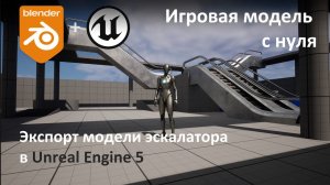 Игровая модель с нуля. Часть 4. Экспорт модели эскалатора в Unreal Engine