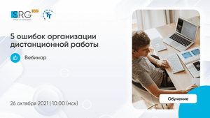 5 ошибок организации дистанционной работы