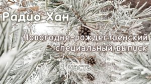 Радио Хан. Новогодне-рождественский спецвыпуск (1 часть)