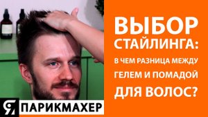 Выбор стайлинга: в чем разница между гелем и помадой для волос?