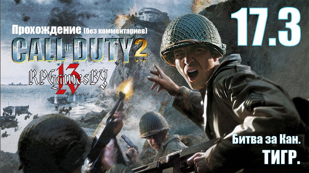 Прохождение Call of Duty 2 #17.3 «Тигр» (Битва за Кан).