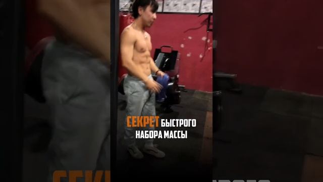 Секретный способ набора чистой мышечной массы #calisthenics #sports #motivation