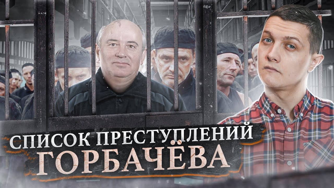 Вот что натворил Горбачёв. [Михаил Советский]