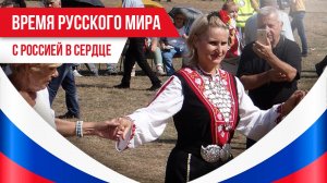 Время русского мира: с Россией в сердце