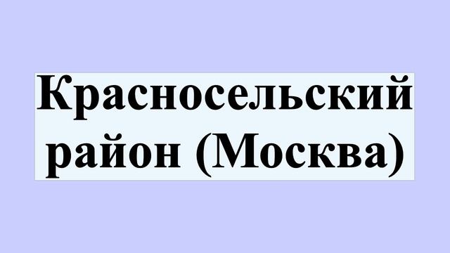 Красносельский район (Москва)