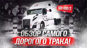 Обзор самого дорогого трака!.mp4