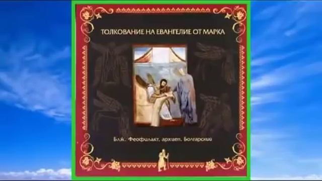 Толкование на Евангелие от Марка блаженного Феофилакта Болгарского