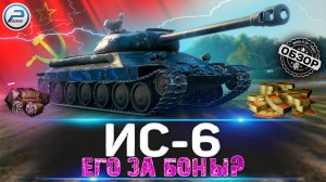 ОБЗОР ИС-6 WOT ✮ СТОИТ ЛИ БРАТЬ ИС-6Ч за БОНЫ ПОСЛЕ АПа ✮ WORLD OF TANKS