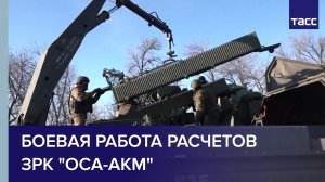 Боевая работа расчетов ЗРК "Оса-АКМ"