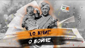 10 книг о ВОЙНЕ 6-18+ Детская книжная полка