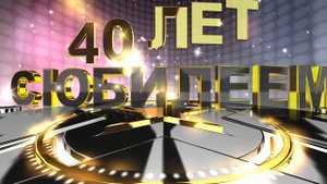 ?С юбилеем 40 лет видео открытка?