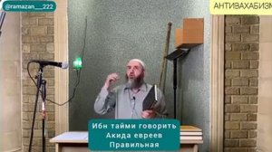 Ибн таймия говорить акыда евреев правильная