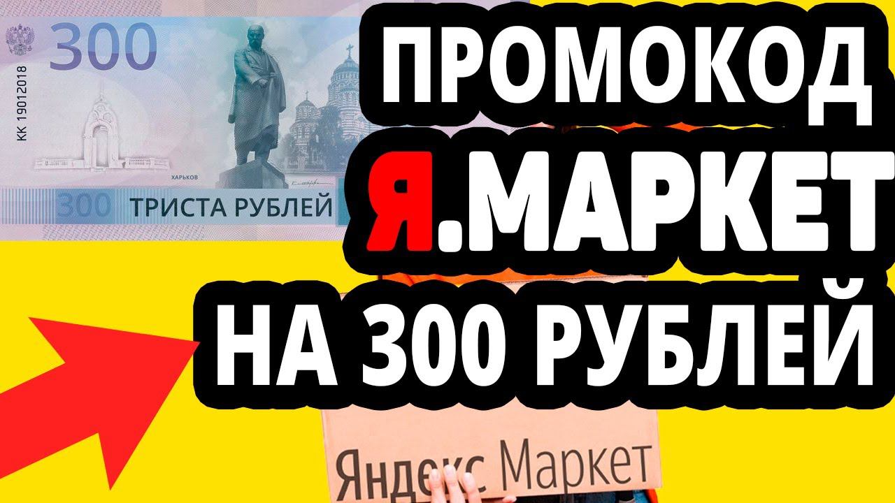 Промокод на 300 рублей при покупке от 3000 рублей, скидка на все товары, кроме некоторых категорий