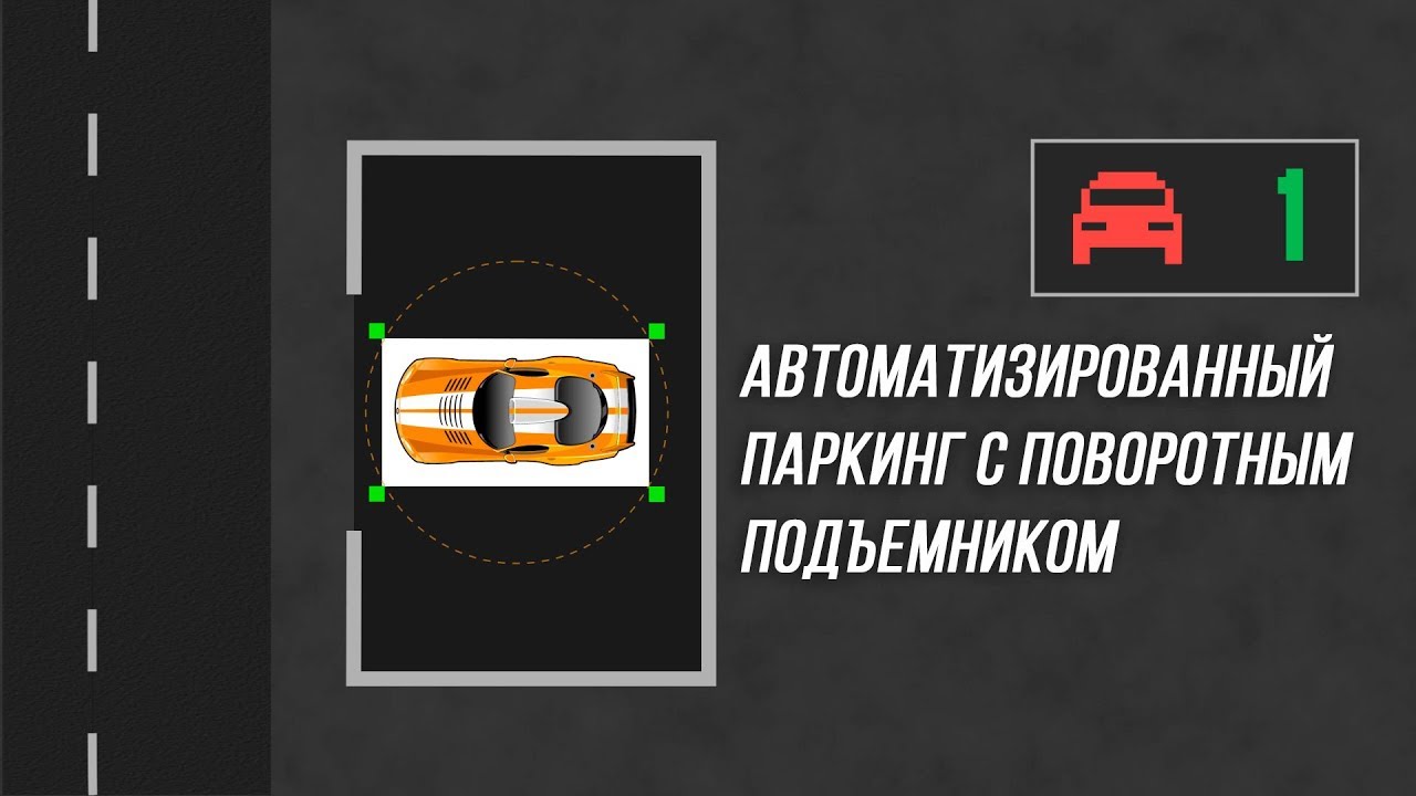 Автоматизированный паркинг с поворотным подъемником