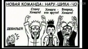 Озвучка комиксов по наруто #1