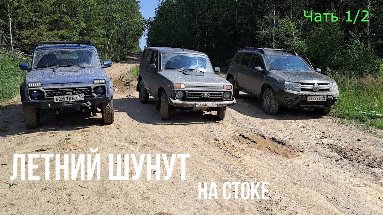 Поездка на летний Шунут 2023 на стоке. Часть 1. Две Нивы и дизельный Дастер. смотреть онлайн