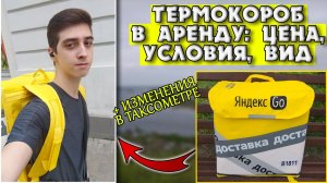 Работа в Яндекс Доставка: взял ТЕРМОКОРОБ в аренду! Приложение Таксометр. Комиссии