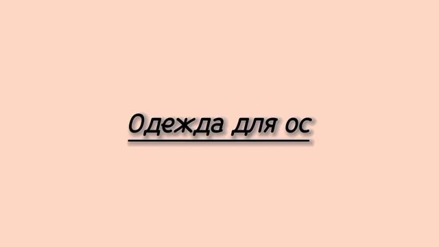 ||~Идеи одежды, волос для вашей ос! ||~ [•2 часть•] {~°Подборка из Пинтерест°~}