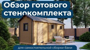 Стенокомплект бани для самостоятельной сборки