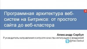 Программная архитектура веб-систем на Битриксе от простого сайта до веб-кластера