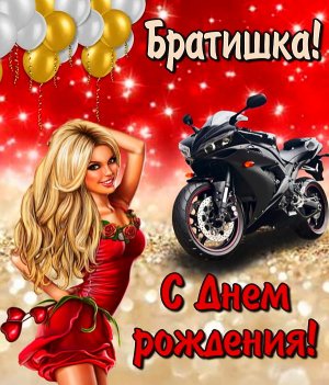 Красивое поздравление С Днем Рождения, Братишка! С Днем Рождения, Брат!