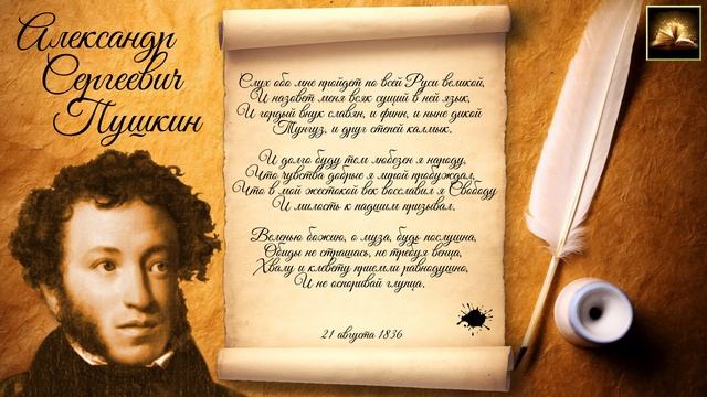 Стихотворение А.С. Пушкин "Я памятник себе воздвиг нерукотворный" (Стихи Русских Поэтов) Аудио Стихи