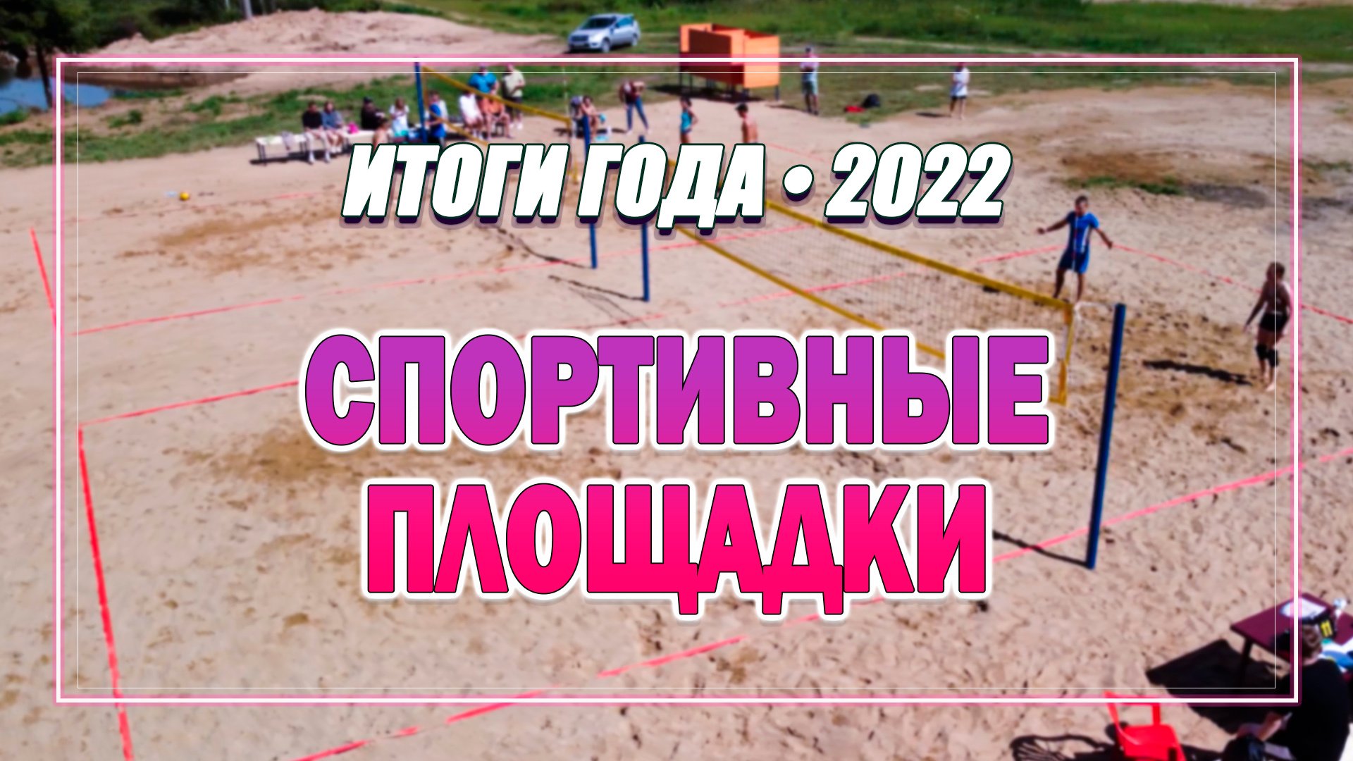 Итоги 2022 -Благоустройство спортивных площадок