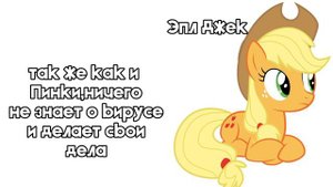 пони вирус,1 часть. Впервые делаю что то подобное