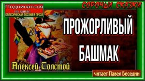 Прожорливый башмак — Сорочьи Сказки —Алексей Толстой —читает Павел Беседин