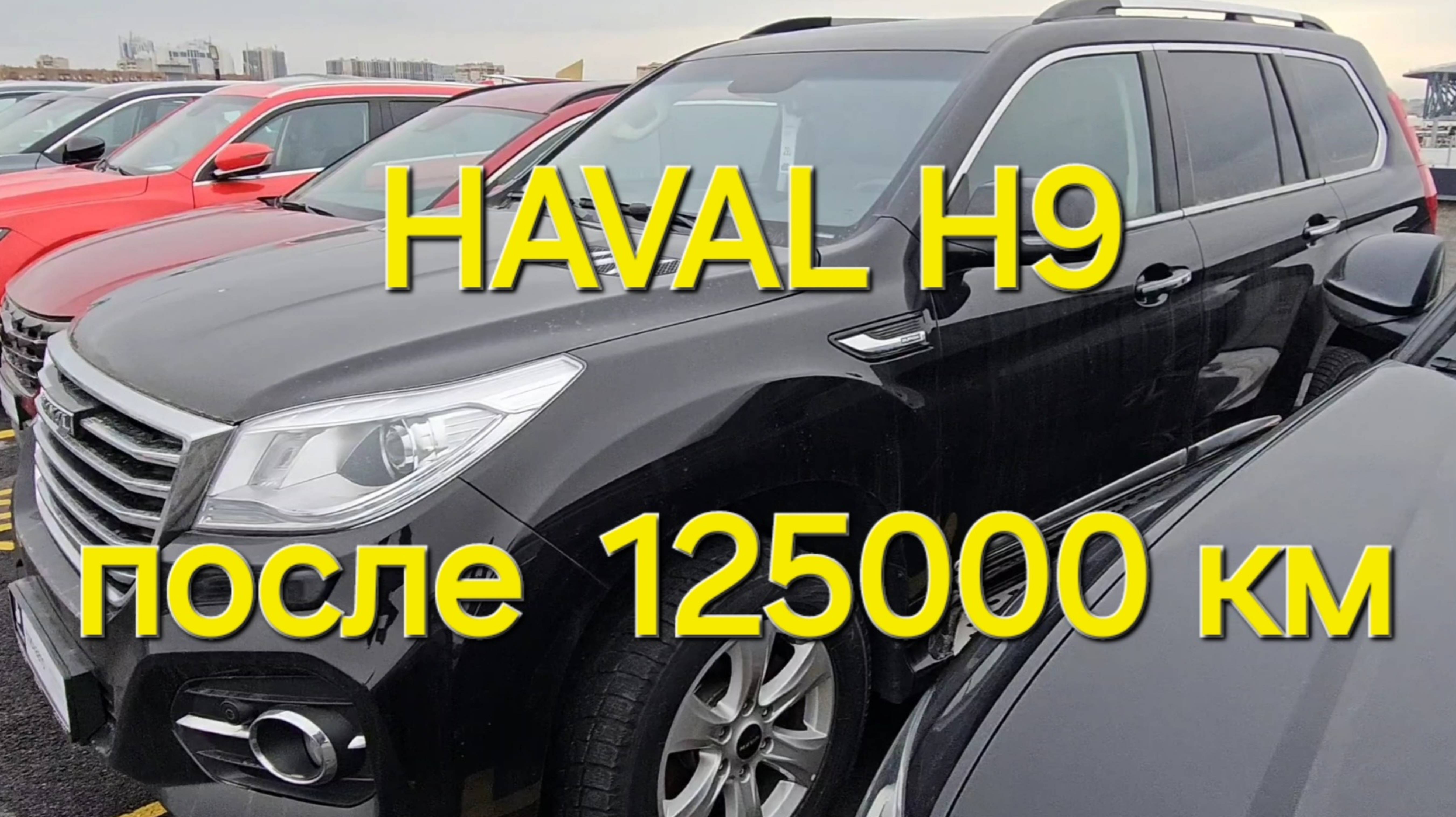 Проверка Haval H9 с пробегом 125000 км пробега.