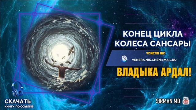 Часть 24. Владыка Ардал. Конец цикла колеса Сансары. Венера Ник.wmv
