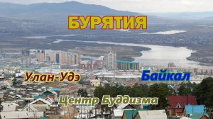 Бурятия. Национальные республики России