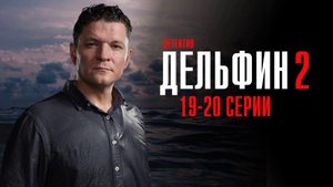 Дельфин 2 сезон 19-20 серия сериал детектив НТВ 2024