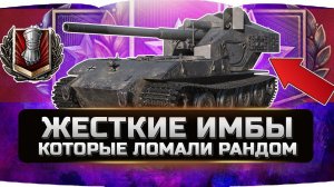 САМЫЕ ЖЕСТКИЕ ИМБЫ 10 УРОВНЯ ЗА ВСЮ ИСТОРИЮ (часть №1) ✮ WORLD OF TANKS