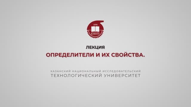 Лекция 1. Определители и их свойства