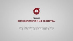 Лекция 1. Определители и их свойства