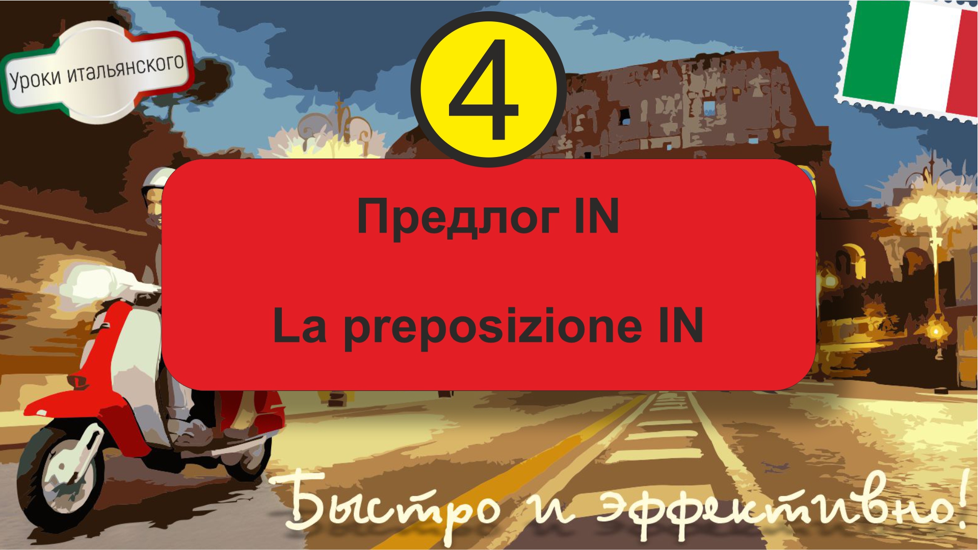 Предлог IN - PREPOSIZIONE IN