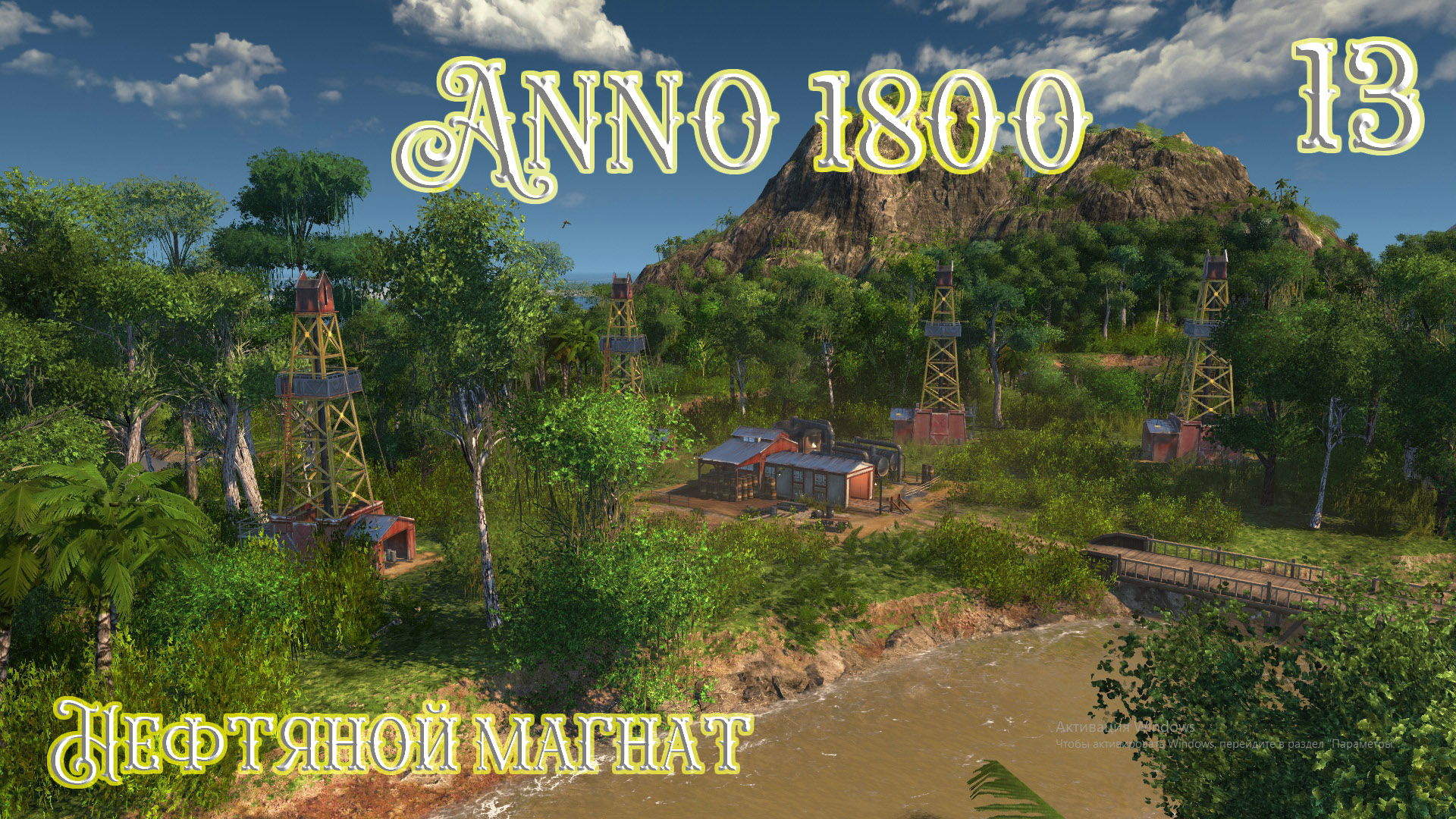 Anno 1800 Прохождение! Нефтяной магнат (Часть 13)