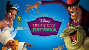 Принцесса и лягушка (2009)