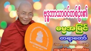 ဗုဒ္ဓဘာသာဝင်တစ်ဦး၏ဓမ္မအမြင် တရားတော် ပါမောက္ခချုပ်ဆရာတော်ကြီး ဘဒ္ဒန္တ ဒေါက်တာ နန္ဒမာလာဘိဝံသ