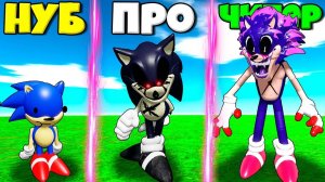 ЭВОЛЮЦИЯ ОТ НУБА СОНИК.ЕХЕ ДО ПРО ЛОРД ДО ЧИТЕР КСЕНОМОРФ В СИМУЛЯТОРЕ СОНИКА РОБЛОКС