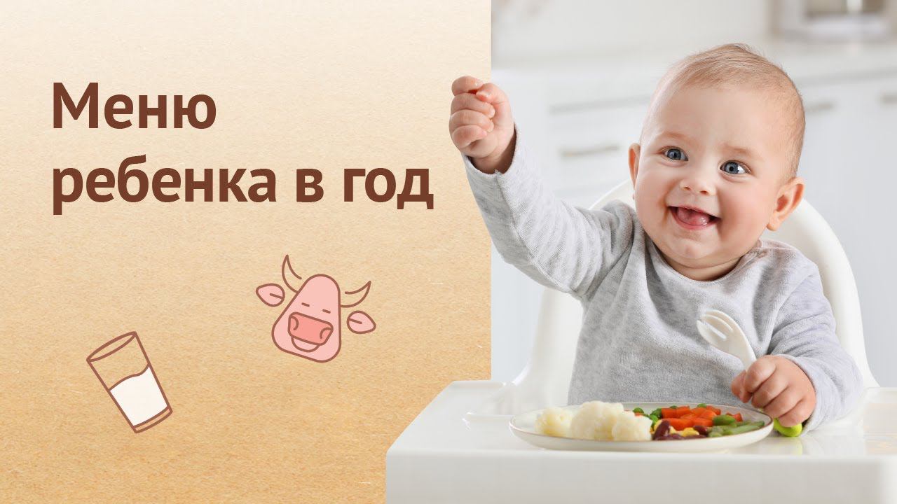 Меню ребенка в 1 год #babyfood #прикорм #1год