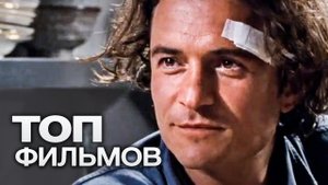 10 ФИЛЬМОВ С УЧАСТИЕМ ОРЛАНДО БЛУМА!