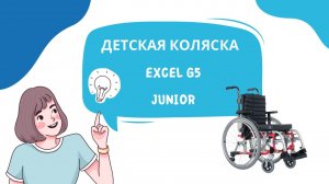 Детская кресло-коляска Excel G5 junior