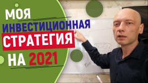 Моя инвестиционная стратегия на 2021 год