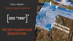 Презентационный ролик для компании ООО "ТЖК"